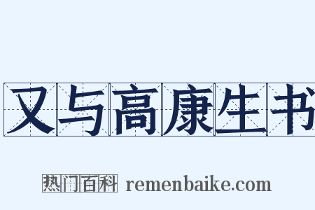 又与高康生书是什么意思的图片